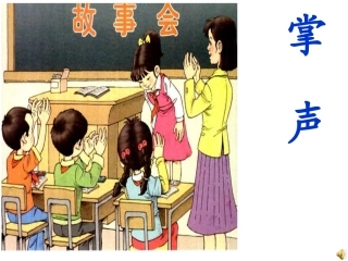 掌声--课件