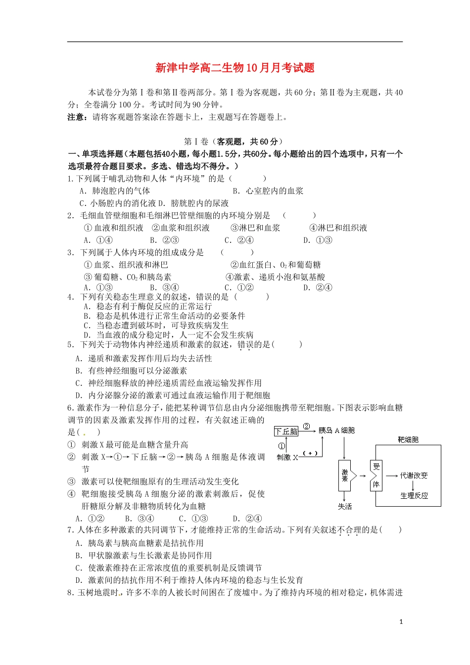四川省新津中学2015_2016学年高二生物上学期10月月考试题_第1页