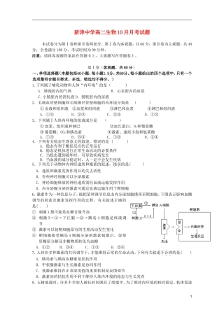 四川省新津中学2015_2016学年高二生物上学期10月月考试题