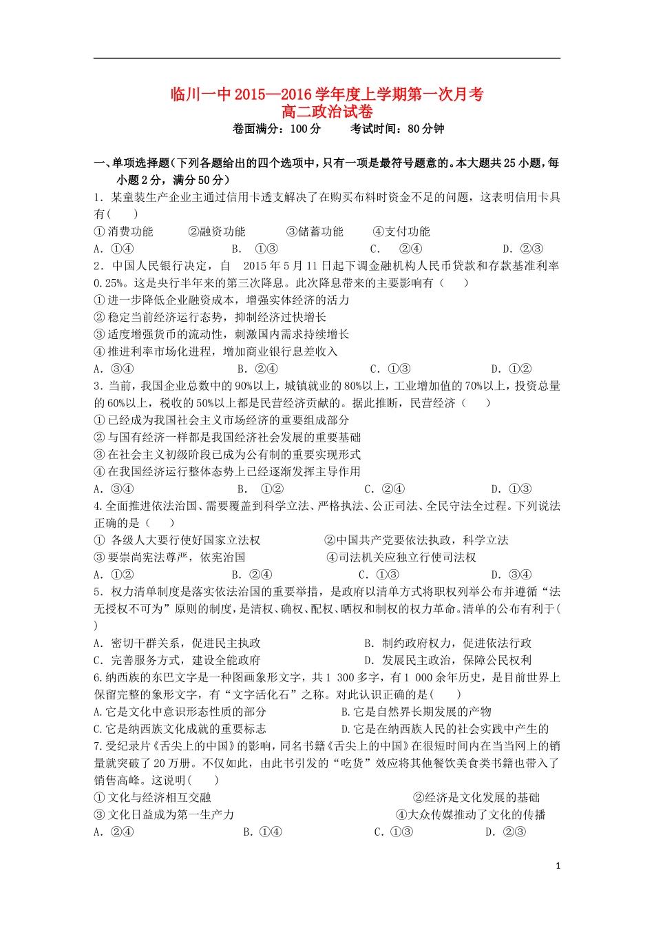 江西省临川区第一中学2015_2016学年高二政治上学期第一次月考试题_第1页
