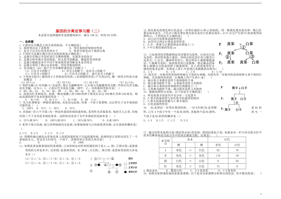 黑龙江省大庆外国语学校高中生物 基因的分离定律练习题2 新人教版选修3_第1页