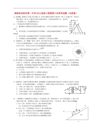 湖南省岳阳市第一中学2014届高三物理第5次周考试题无答案