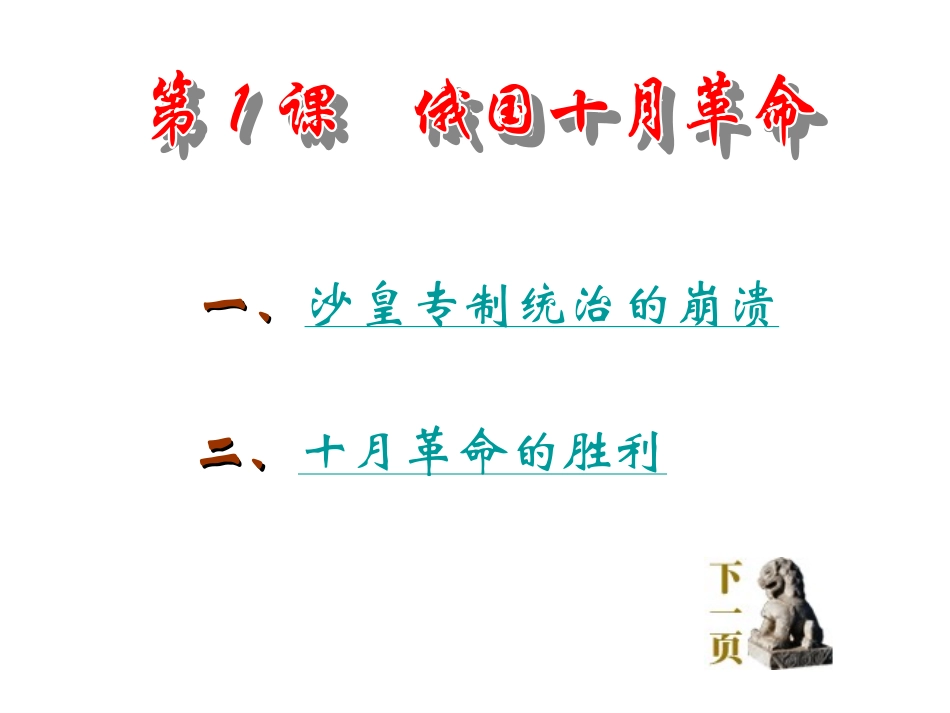 历史：第1课《俄国十月革命》教学课件03（岳麓版九年级下册）_第1页