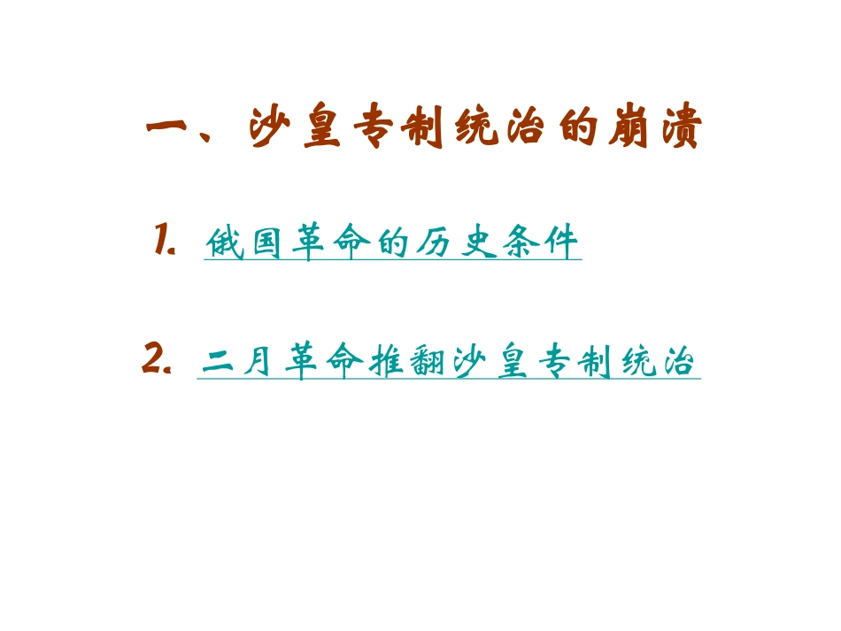 历史：第1课《俄国十月革命》教学课件03（岳麓版九年级下册）_第2页