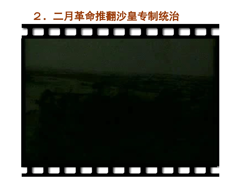 历史：第1课《俄国十月革命》教学课件03（岳麓版九年级下册）_第3页