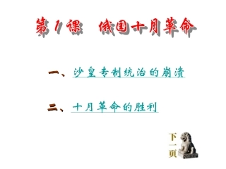 历史：第1课《俄国十月革命》教学课件03（岳麓版九年级下册）