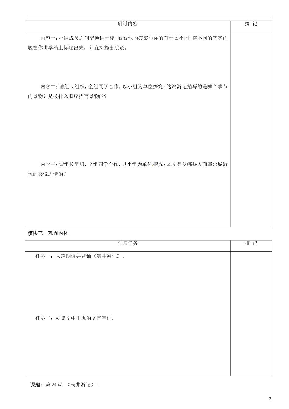 广东省河源中国教育学会中英文实验学校2015_2016学年八年级语文上册第24课满井游记讲学稿1无答案语文版_第2页