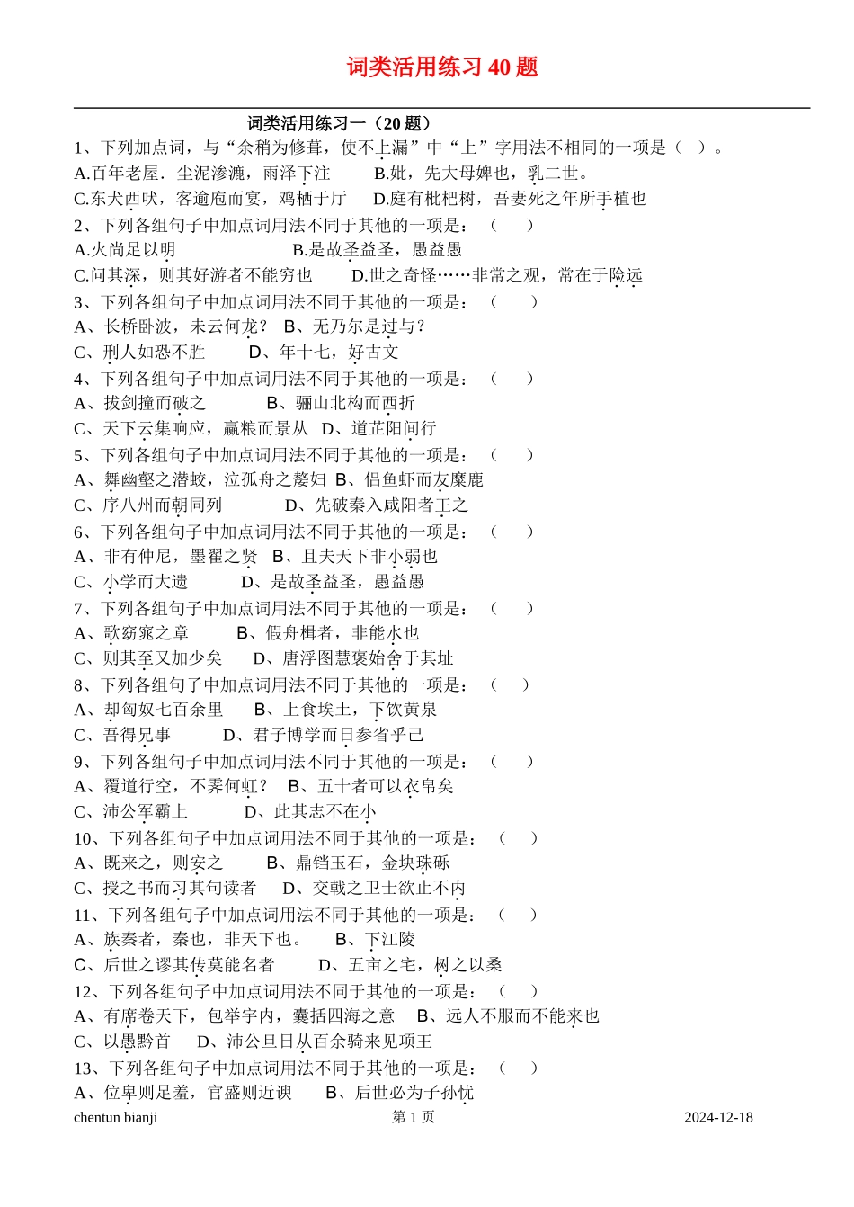 词类活用练习40题_第1页