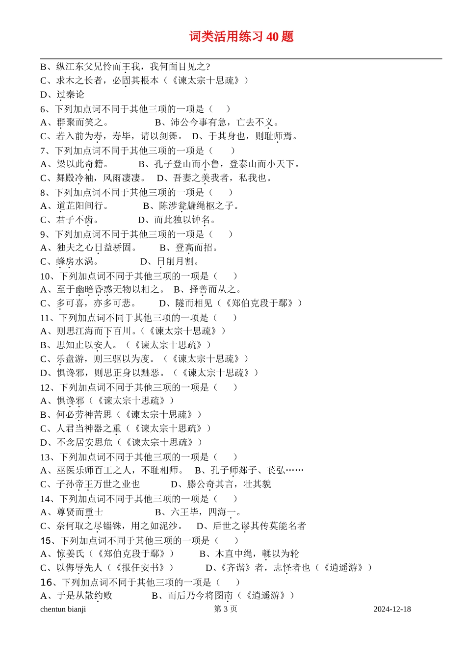 词类活用练习40题_第3页