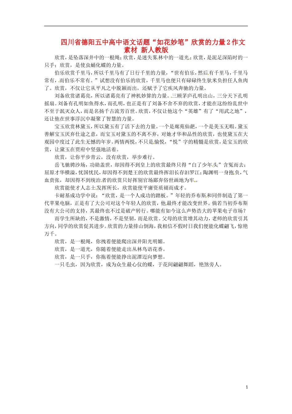 四川省德阳五中高中语文话题“如花妙笔”欣赏的力量2作文素材 新人教版_第1页