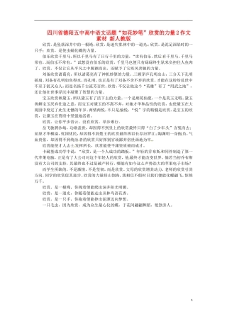 四川省德阳五中高中语文话题“如花妙笔”欣赏的力量2作文素材 新人教版