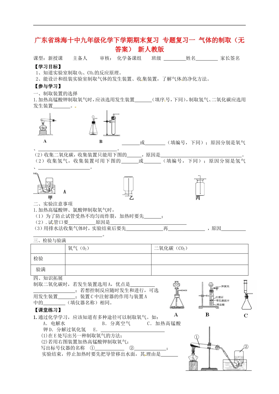 广东省珠海十中九年级化学下学期期末复习 专题复习一 气体的制取学案（无答案） 新人教版_第1页