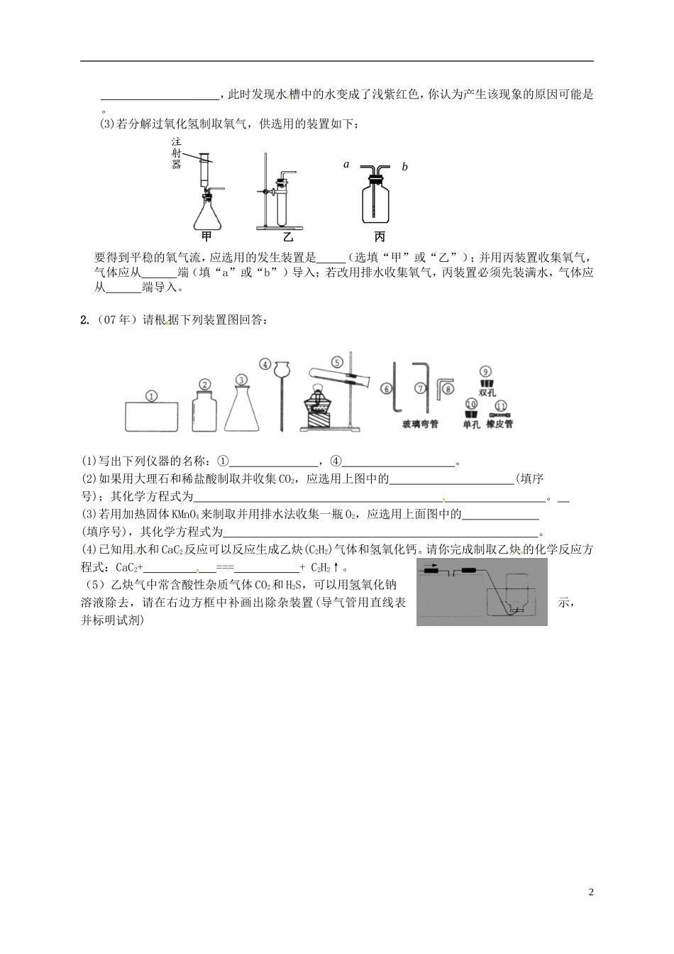 广东省珠海十中九年级化学下学期期末复习 专题复习一 气体的制取学案（无答案） 新人教版_第2页