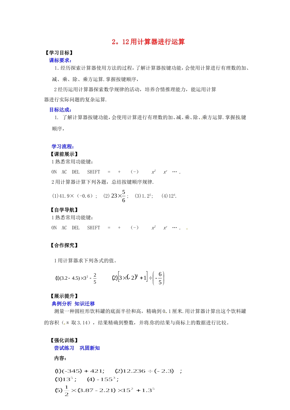 辽宁省灯塔市第二初级中学2015_2016学年七年级数学上册2.12用计算器进行运算学案无答案新版北师大版_第1页