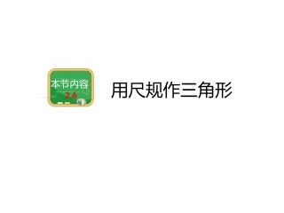 用尺规作三角形