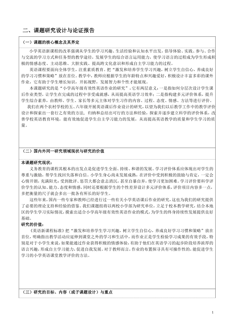 英语课题申报评审书_第1页