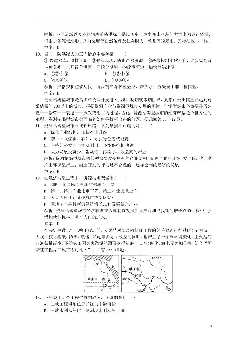 2013年高考地理总复习 区域自然资源综合开发利用章末检测（含解析）新人教版必修3_第3页