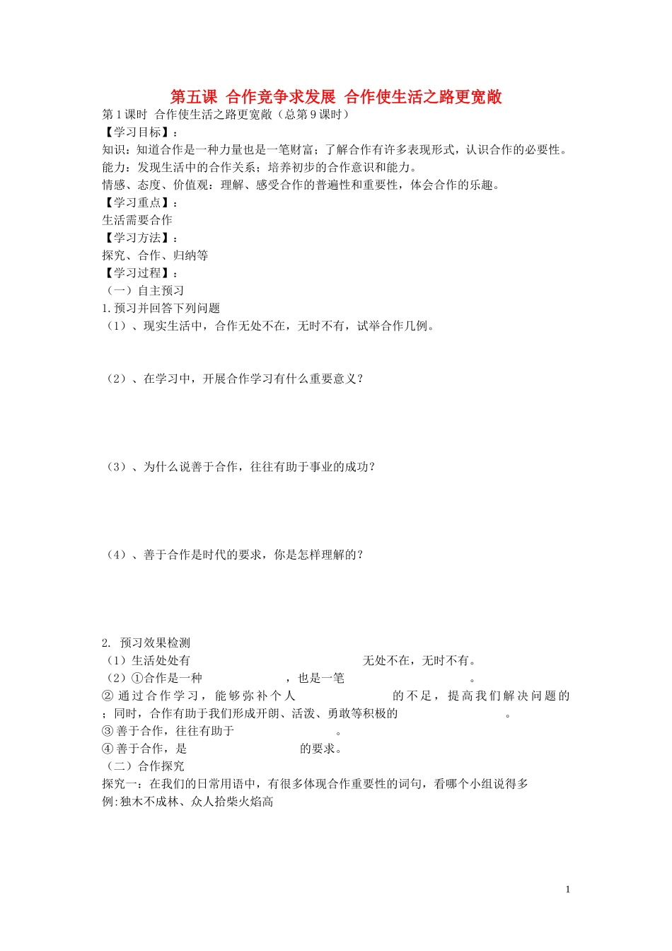 陕西省蓝田县高堡初级中学2015年八年级政治上册3.5.1合作使生活之路更宽敞导学案无答案鲁教版_第1页