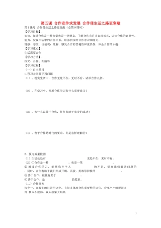 陕西省蓝田县高堡初级中学2015年八年级政治上册3.5.1合作使生活之路更宽敞导学案无答案鲁教版