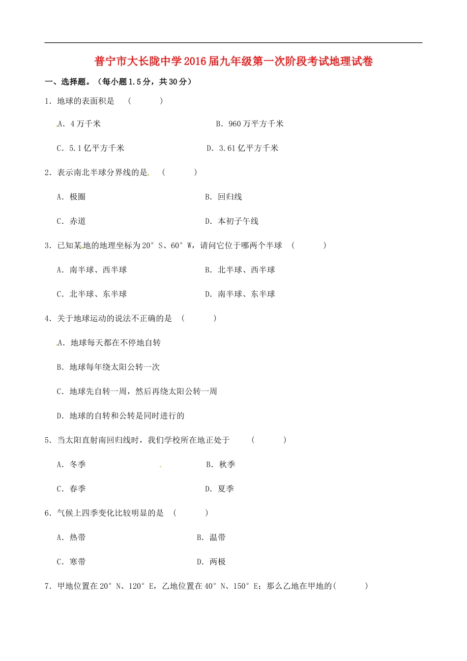 广东省普宁市大长陇中学2016届九年级地理上学期第一次月考试题_第1页