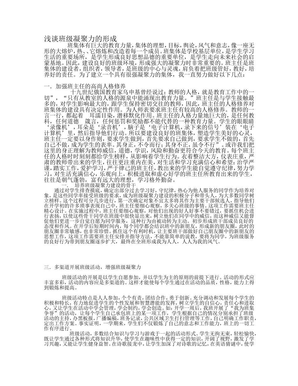 浅谈班级凝聚力的形成 (2)_第1页