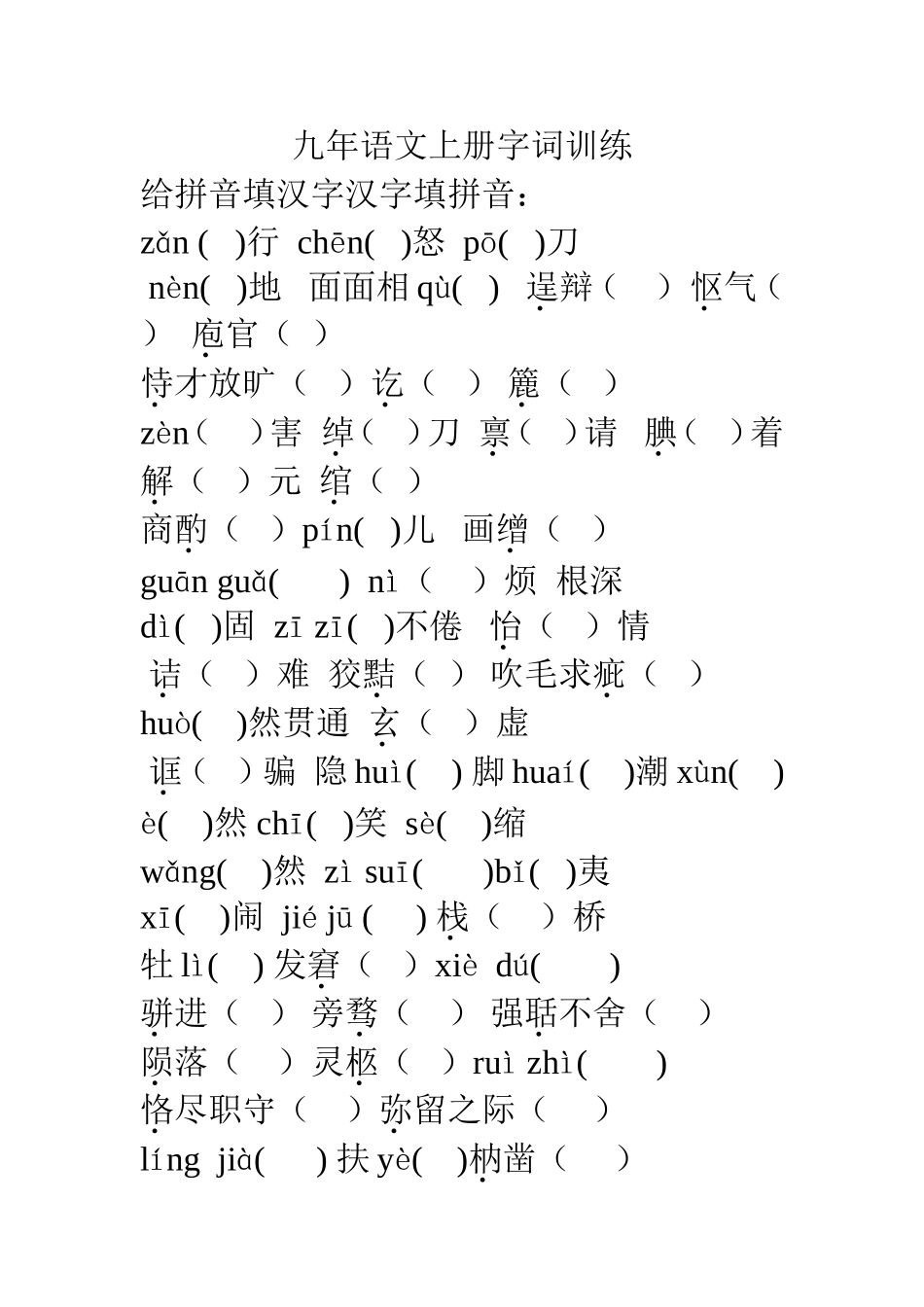 九年语文上册字词训练_第1页