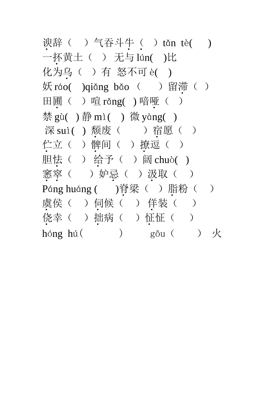 九年语文上册字词训练_第2页