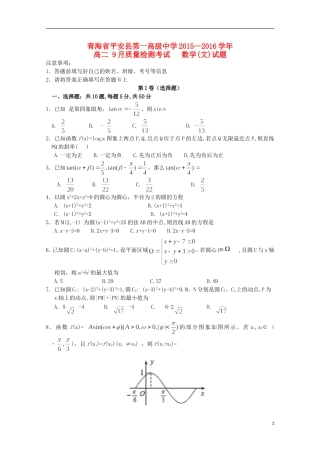 青海省平安县第一高级中学2015_2016学年高二数学9月质量检测试卷文含解析