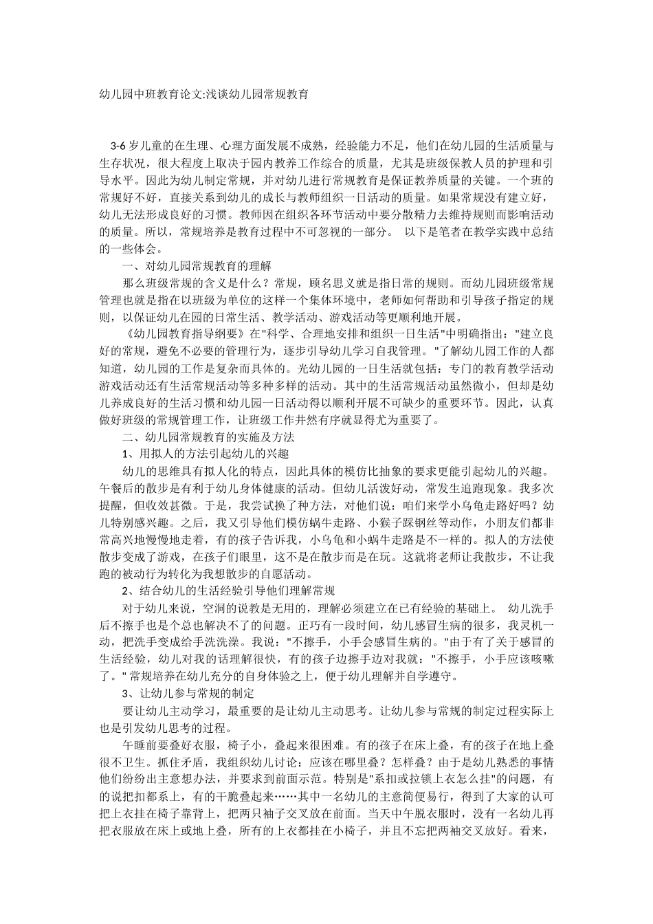 浅谈幼儿园常规教育_第1页