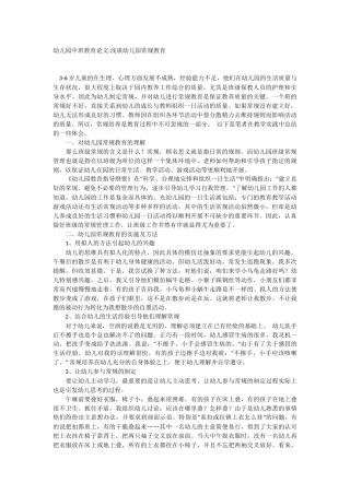 浅谈幼儿园常规教育