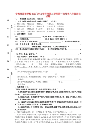 江苏省徐州市睢宁县宁海外国语学校2013_2014学年八年级语文下学期第一次月考试题新人教版