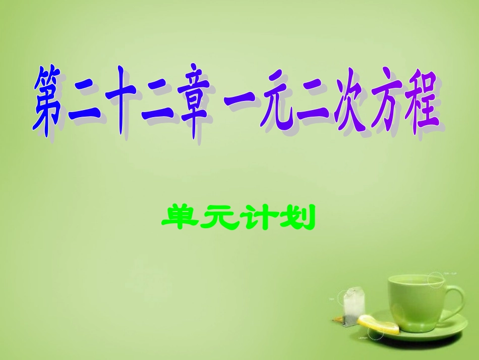 广东省惠东县教育教学研究室九年级数学上册22一元二次方程单元计划课件新人教版_第1页