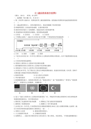 九年级历史下册第四单元二战后的东西方世界测试题中图版
