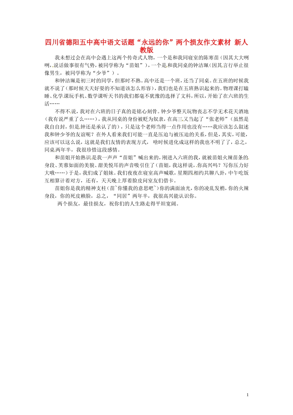 四川省德阳五中高中语文话题“永远的你”两个损友作文素材 新人教版_第1页