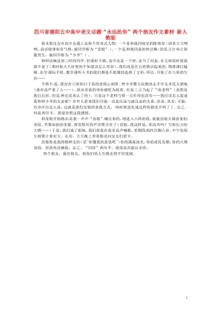 四川省德阳五中高中语文话题“永远的你”两个损友作文素材 新人教版