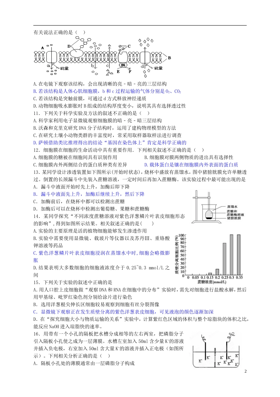福建省安溪第六中学2016届高三生物第一轮练习物质出入细胞_第2页