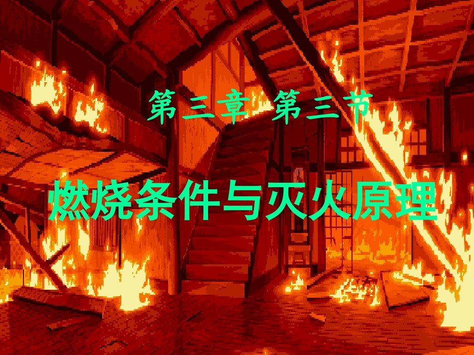同课异构附：燃烧条件与灭火原理课件 (2)_第1页