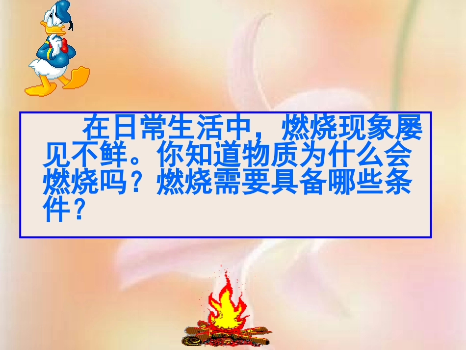 同课异构附：燃烧条件与灭火原理课件 (2)_第3页