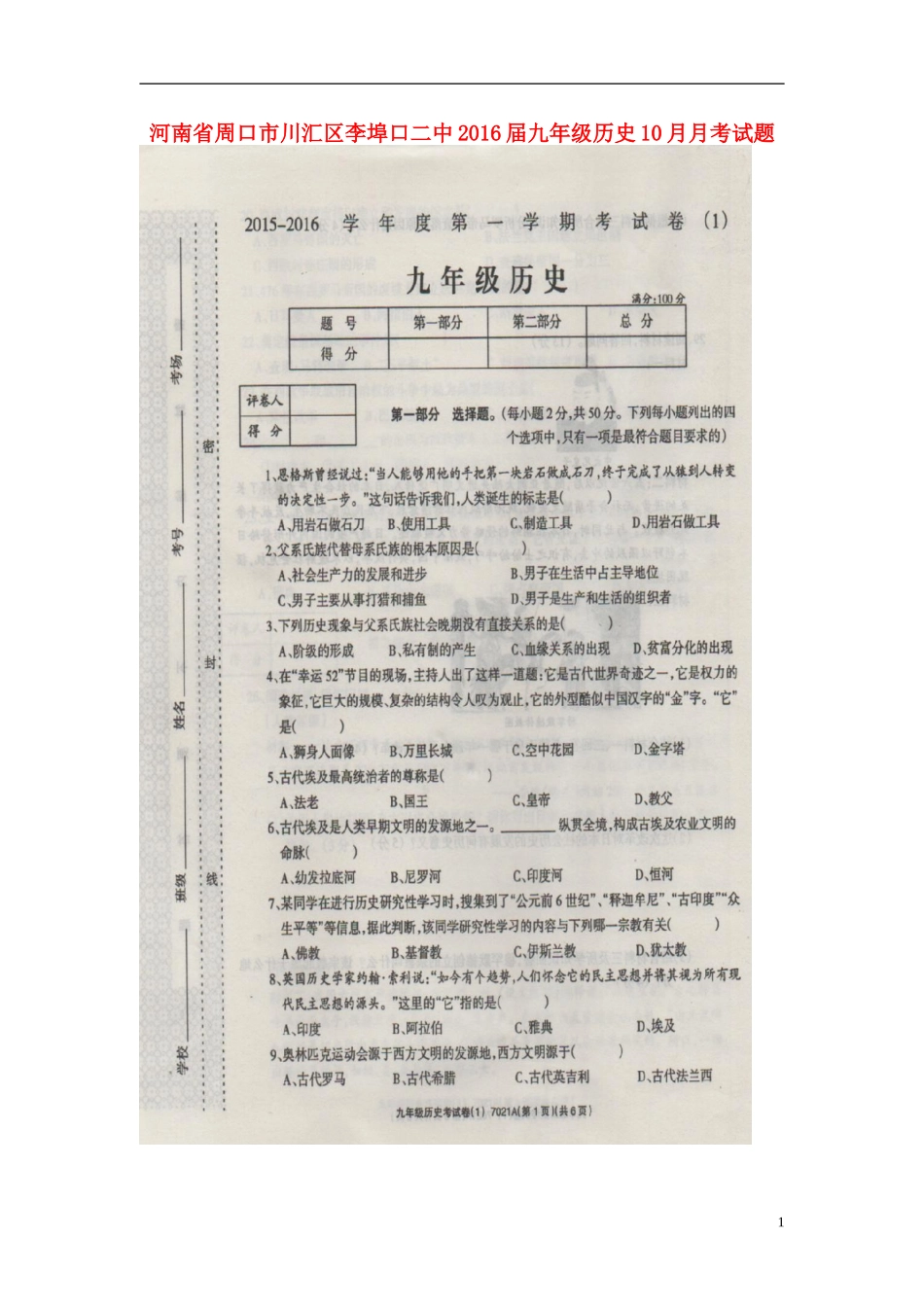 河南省周口市川汇区李埠口二中2016届九年级历史10月月考试题扫描版新人教版_第1页