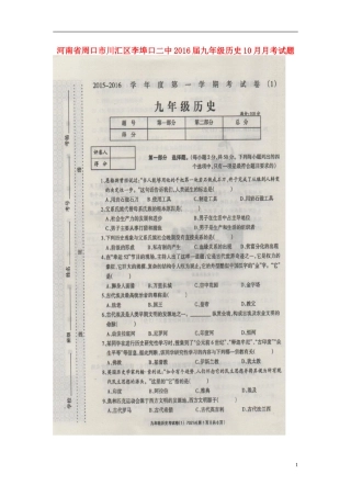 河南省周口市川汇区李埠口二中2016届九年级历史10月月考试题扫描版新人教版