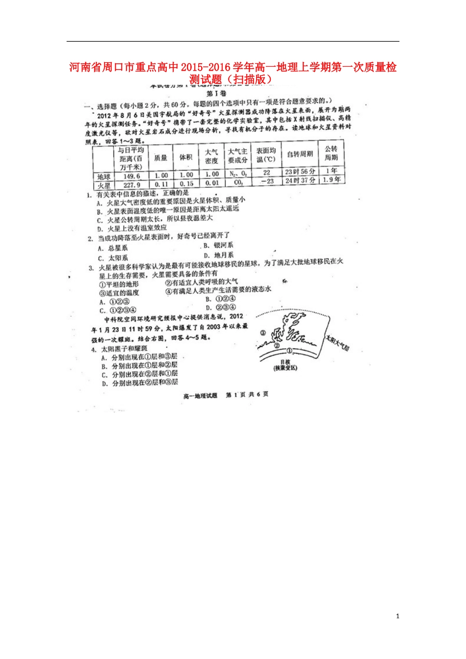 河南省周口市重点高中2015_2016学年高一地理上学期第一次质量检测试题扫描版_第1页