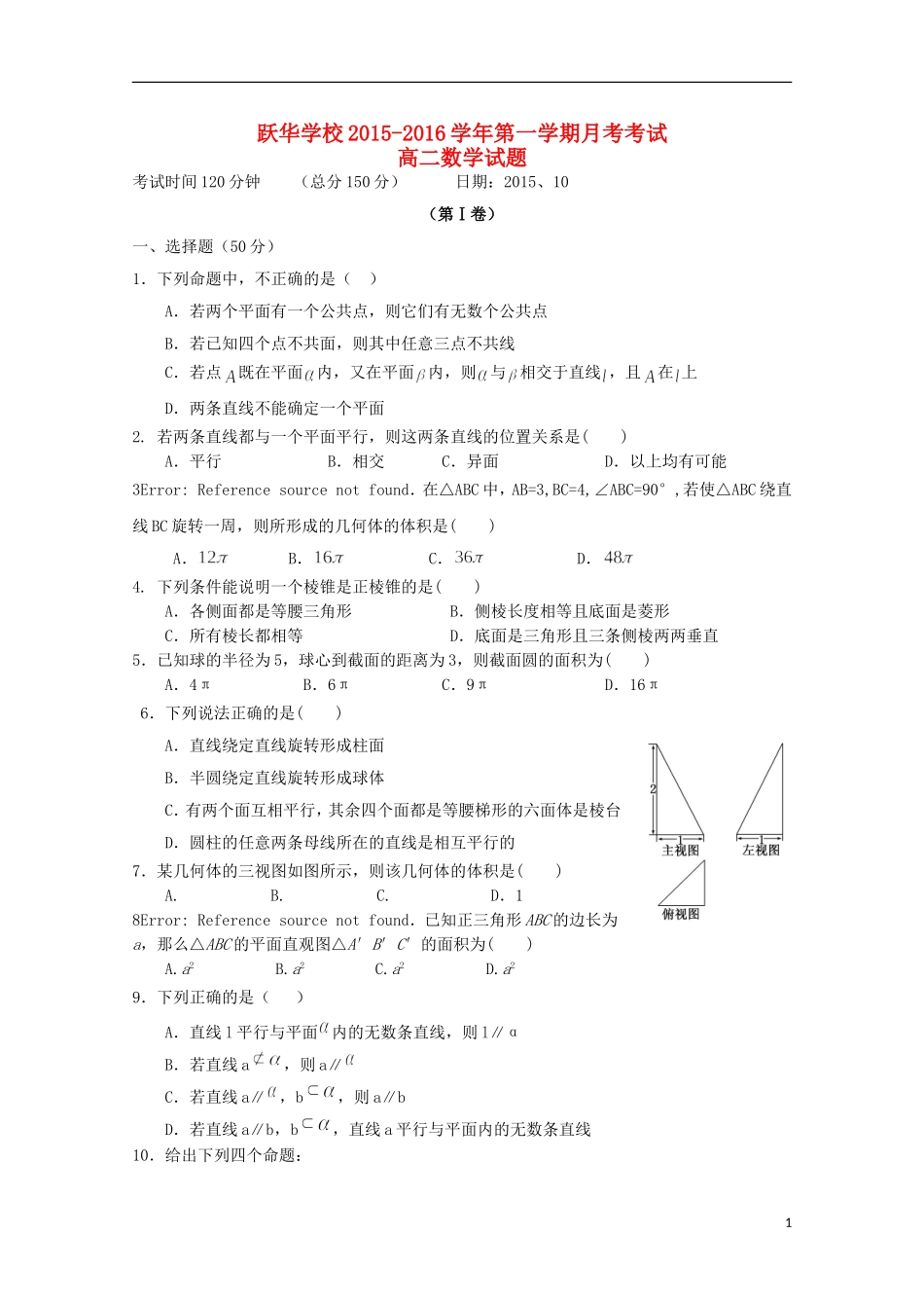 山东省德州市跃华学校2015_2016学年高二数学上学期10月月考试题无答案_第1页