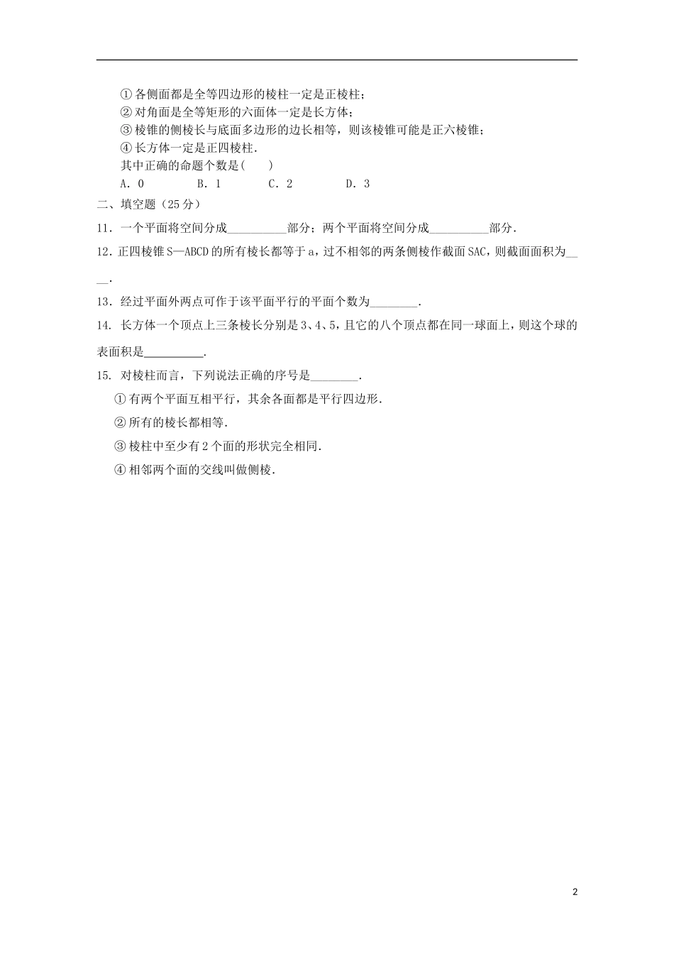 山东省德州市跃华学校2015_2016学年高二数学上学期10月月考试题无答案_第2页