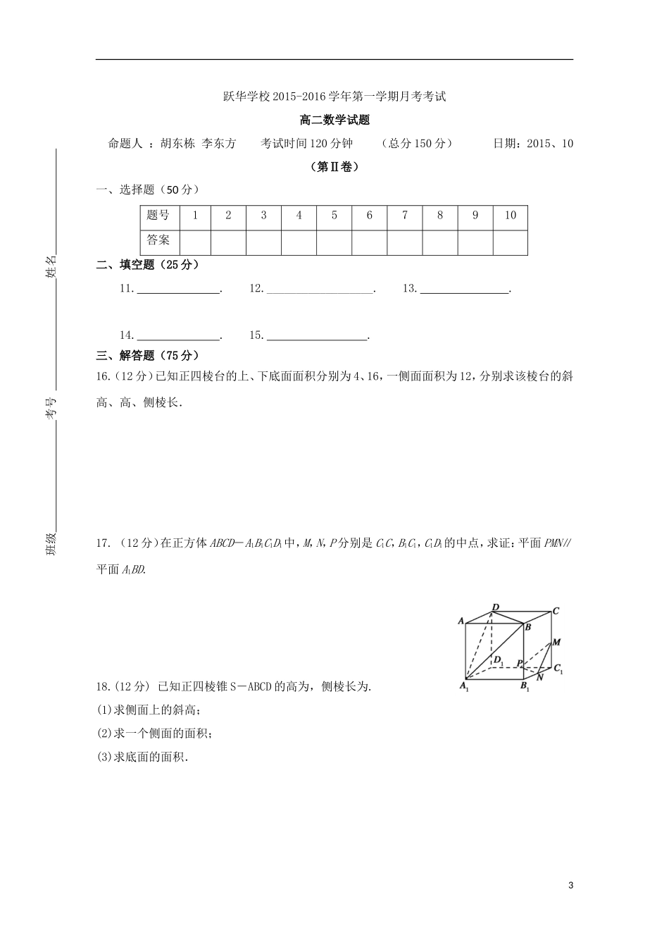 山东省德州市跃华学校2015_2016学年高二数学上学期10月月考试题无答案_第3页