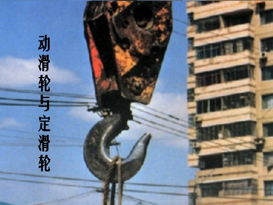 科学定滑轮和动滑轮课件_第1页