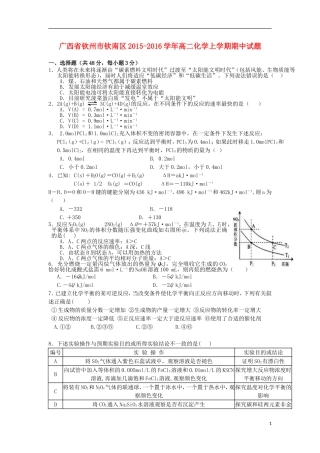 广西钦州市钦南区2015_2016学年高二化学上学期期中试题