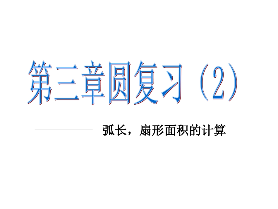 扇形弧长的复习（3）_第1页