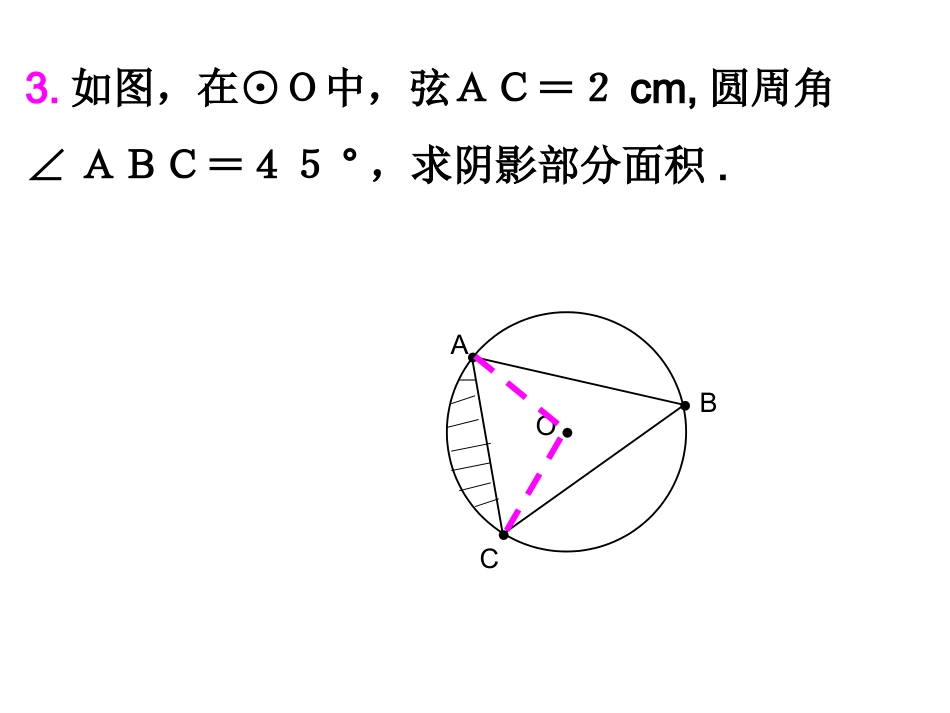 扇形弧长的复习（3）_第3页