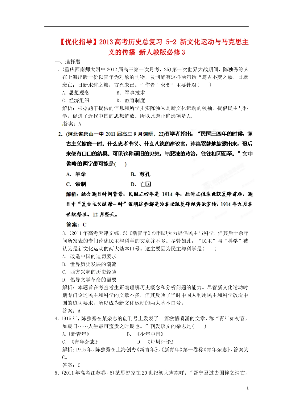 【优化指导】2013高考历史总复习 5-2 新文化运动与马克思主义的传播 新人教版必修3_第1页