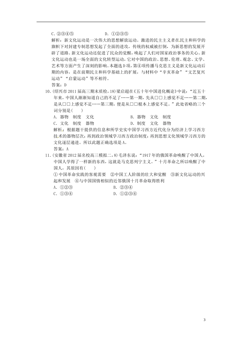 【优化指导】2013高考历史总复习 5-2 新文化运动与马克思主义的传播 新人教版必修3_第3页
